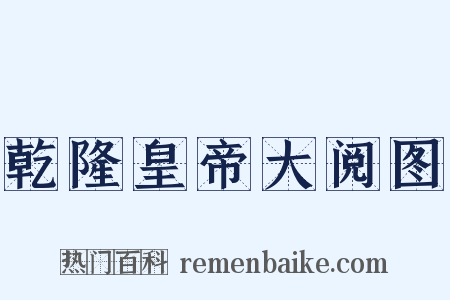 乾隆皇帝大阅图是什么意思的图片